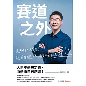 賽道之外：從3A總裁到冠軍自釀啤酒師的破框人生 (電子書)