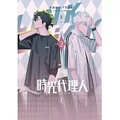 時光代理人2 (電子書)