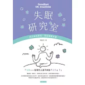 失眠研究室 找出根本原因，重拾睡眠本能 (電子書)