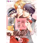 兩人爸爸(第18話) (電子書)