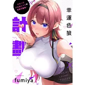 幸運色狼・計劃~戀愛大師只在碰上本命時會變成廢柴。(第1話) (電子書)