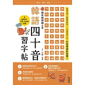 越寫越讀越上手!韓語四十音習字帖(附韓語發音 QRCode 音檔) (電子書)