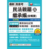 114年民法親屬與繼承編(含概要)[高普考] (電子書)