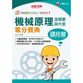114年機械原理(含概要與大意)奪分寶典[國民營事業] (電子書)