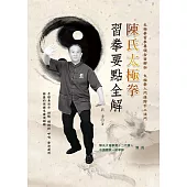 陳氏太極拳習拳要點全解 (電子書)