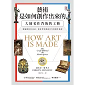藝術是如何創作出來的：大師名作背後的工藝 (電子書)