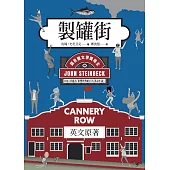 製罐街 (電子書)