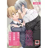 我可以向你撒嬌到永遠嗎?(全) (電子書)