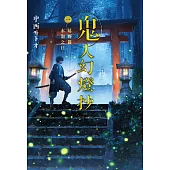 鬼人幻燈抄(01)葛野篇 水泡之日 (電子書)