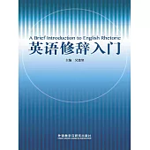英語修辭入門 (電子書)
