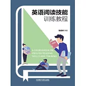 英語閱讀技能訓練教程 (電子書)