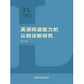 英語閱讀能力的認知診斷研究 (電子書)