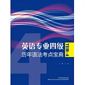 英語專業四級歷年語法考點寶典 (電子書)