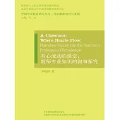 有心流動的課堂：教師專業知識的敘事探究 (電子書)