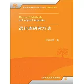 語料庫研究方法 (電子書)