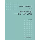 語料庫語言學-理論、工具與案例 (電子書)