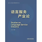 語言服務產業論：英、漢 (電子書)