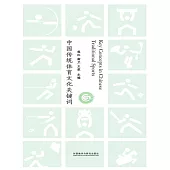 中國傳統體育文化關鍵字 (電子書)