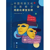 中國傳統文化創新教學：戲劇化課堂實例下冊 (電子書)