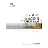 中國故事：白蛇傳奇（中英對照） (電子書)