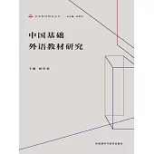 中國基礎外語教材研究 (電子書)