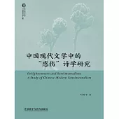 中國現代文學中的“感傷”詩學研究 (電子書)