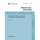 中國譯學話語：建構與闡釋 (電子書)