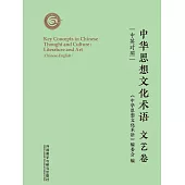 中華思想文化術語：文藝卷(中英對照) (電子書)