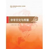 中華文化與傳播 (電子書)