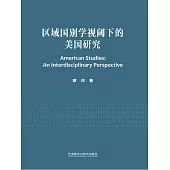 區域國別學視閾下的美國研究 (電子書)