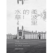 柔波里的水草：漢英對照 (電子書)