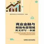 商業金融與郵政電信領域英文譯寫一本通 (電子書)