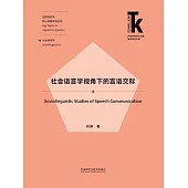 社會語言學視角下的言語交際 (電子書)