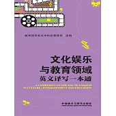 文化娛樂與教育領域英文譯寫一本通 (電子書)