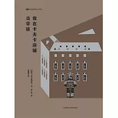 我在卡夫卡店鋪當學徒 (電子書)