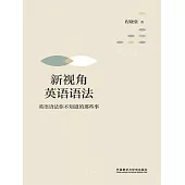 新視角英語語法：英語語法你不知道的那些事 (電子書)