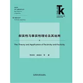 敘實性與事實性理論及其運用 (電子書)
