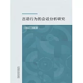 言語行為的會話分析研究 (電子書)
