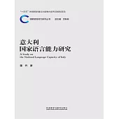 義大利國家語言能力研究 (電子書)