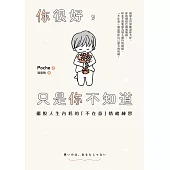 你很好，只是你不知道：擺脫人生內耗的「不在意」情緒練習 (電子書)