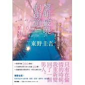 黎明破曉的街道【事後清晨版】：東野圭吾筆下的「外遇」! (電子書)
