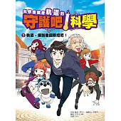 科學傳播者軌道的守護吧！科學 1軌道，保護愛因斯坦吧！ (電子書)