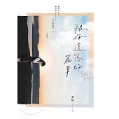 被你遺落的篇章 (電子書)