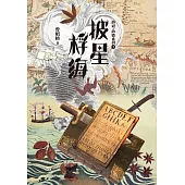 披星桴海：海道.海盜系列3 (電子書)
