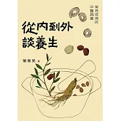 從內到外談養生：常見疾病的中醫調養 (電子書)