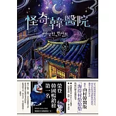 怪奇韓醫院 (電子書)