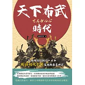 天下布武時代：從群雄割據到統一日本，戰國時代武士家族的盛衰興亡 (電子書)