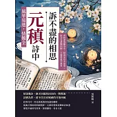 風華易逝，情難全，元稹詩中訴不盡的相思：曾經滄海難為水，除卻巫山不是雲；取次花叢懶回顧，半緣修道半緣君 (電子書)
