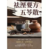 祛溼要方五苓散 (電子書)