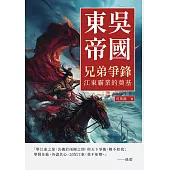 東吳帝國──兄弟爭鋒：江東霸業的奠基 (電子書)